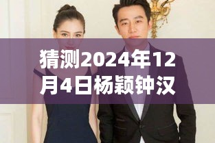 杨颖与钟汉良携手巨献猜想，电视剧未知魅力的期待与揭秘（2024年最新力作）