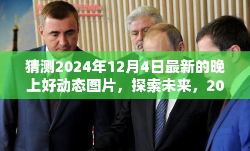 探索未来动态图片潮流，预测2024年12月4日晚最新晚上好动态图片趋势