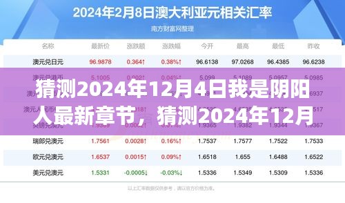 2024年12月4日阴阳人奇幻之旅，深度解析最新章节