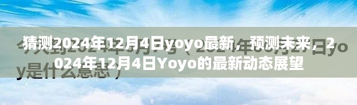 揭秘未来，预测Yoyo在2024年12月4日的最新动态展望