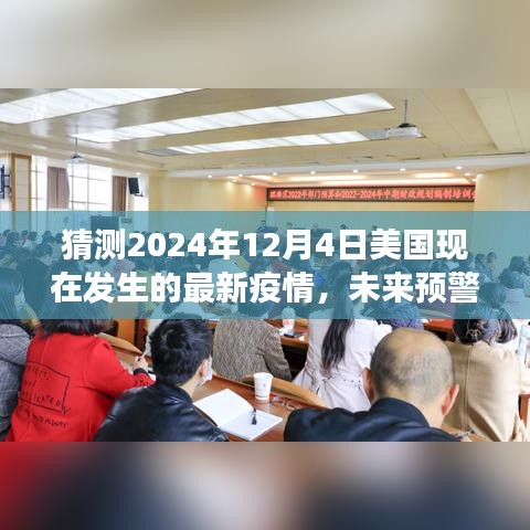 猜测2024年12月4日美国现在发生的最新疫情，未来预警，科技引领下的美国疫情新纪元——2024年12月4日智能防疫系统震撼登场