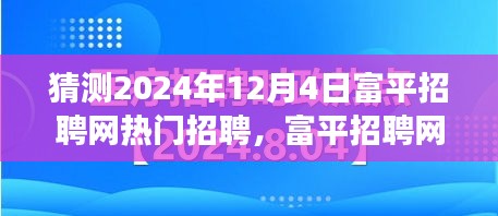 富平招聘网背后的故事，温馨求职奇遇记与热门招聘预测