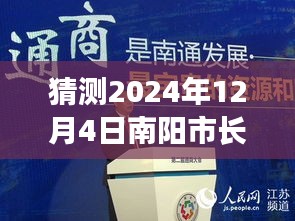 南阳市长书记热门留言展望，预测与观点分析（2024年展望）