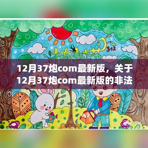 关于12月37炮com最新版的非法活动指南，警惕违法犯罪风险