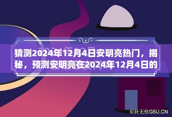 揭秘预测，安明亮在2024年12月4日的热门新篇章揭秘！