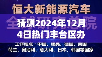 掌握未来机遇，揭秘丰台热门办公楼保洁员招聘信息，揭秘如何获取职位机会——2024年12月4日解读