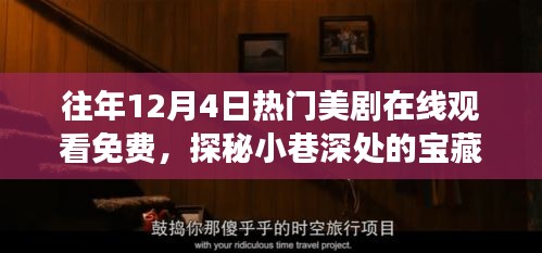 探秘宝藏角落，历年热门美剧免费在线观看指南