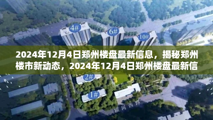 揭秘郑州楼市新动态，2024年12月4日郑州楼盘最新信息详解