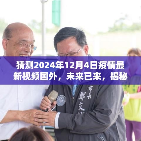 揭秘国外未来视界，疫情下的高科技产品预测与未来趋势分析（2024年疫情最新视频）