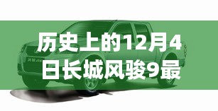 长城风骏9新款车型视频发布纪实，历史上的12月4日回顾与最新动态