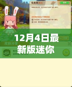 12月4日最新版迷你世界独家爆料，全新体验等你来挑战！