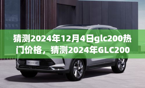 2024年GLC200热门价格预测与未来趋势分析