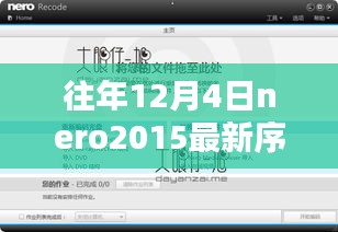 Nero 2015十二月序列号揭秘，魔法与友情的温馨日常