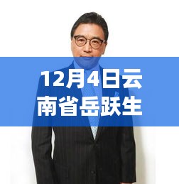 云南省岳跃生热门任职，科技巅峰，全新高科技产品亮相岳跃新生