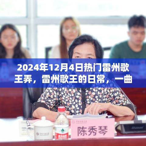 雷州歌王日常，悠扬歌声情暖人心，热门雷州歌王弄回顾 2024年12月4日