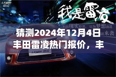 丰田雷凌未来展望，预测丰田雷凌在2024年12月的热门报价与地位变迁