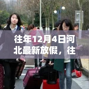 河北往年12月4日放假安排，利弊分析与个人观点分享