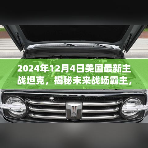 揭秘未来战场霸主，美国最新主战坦克即将在2024年震撼登场！