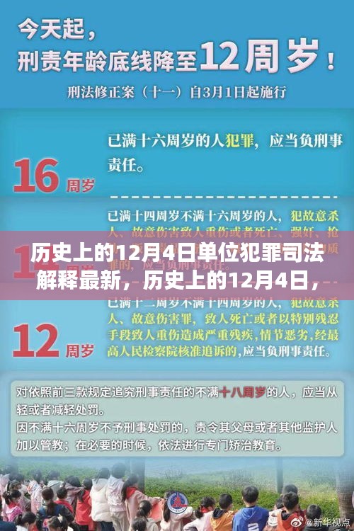 历史上的12月4日，单位犯罪司法解释最新发展概览