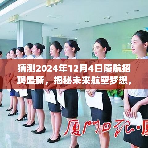 揭秘未来航空梦想，厦航招聘最新高科技产品体验之旅，预测2024年12月4日最新招聘动态揭晓！