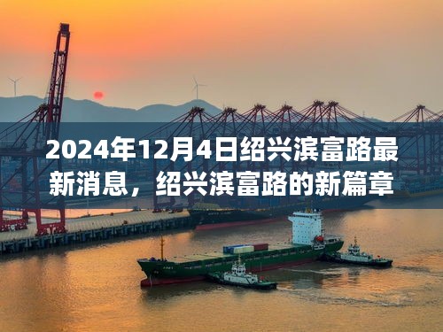 绍兴滨富路新篇章揭晓，温馨日常故事于2024年12月4日持续更新