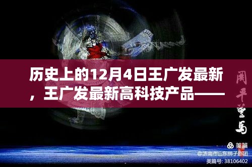 王广发最新高科技产品揭秘，触摸未来革新之作，体验科技魅力在今日揭晓