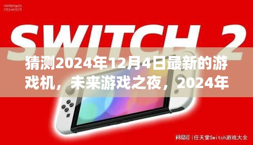 未来游戏之夜，揭秘2024年最新游戏机与温馨奇遇的相遇日