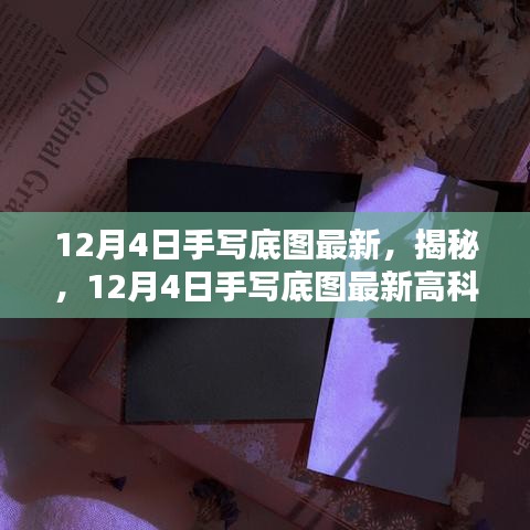 揭秘最新高科技产品，触摸未来，体验手写底图的非凡科技魅力（手写底图最新资讯）