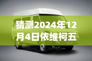 揭秘预测，2024年依维柯五座车型热门报价及市场走势洞悉！