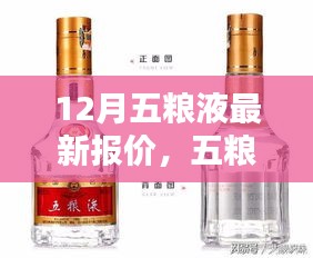 12月五粮液最新报价，高端白酒世界的门户