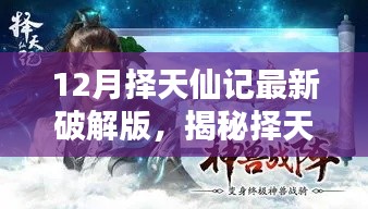 揭秘择天仙记最新破解版，独家攻略与体验分享（12月版）