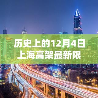 历史上的十二月四号上海高架限行新规详解与执行指南