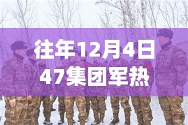 冬日温情瞬间，揭秘47集团军暖心故事，热门消息回顾 12月4日篇章