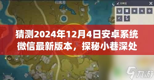 探秘安卓微信未来版本，小巷深处的隐藏美食与秘密小店（预测2024年12月4日更新）