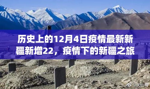 疫情下的新疆之旅，与自然共舞，寻找内心的宁静绿洲——历史上的12月4日疫情最新动态