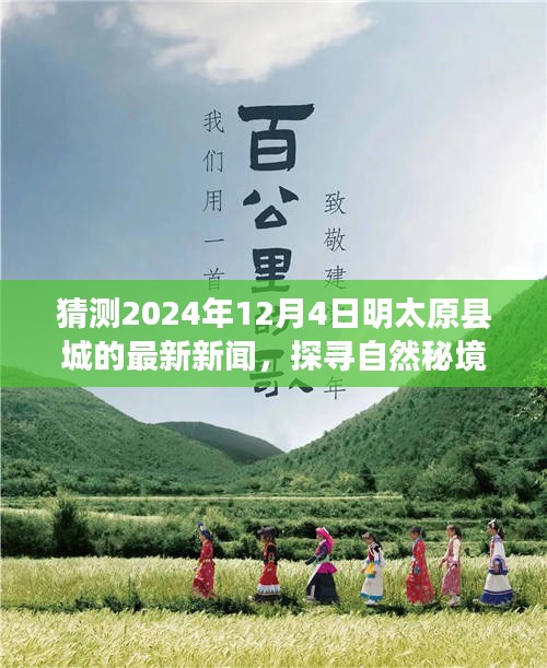 猜测2024年12月4日明太原县城的最新新闻，探寻自然秘境，预测明太原县城的未来之旅，启程于心灵深处的平静之旅