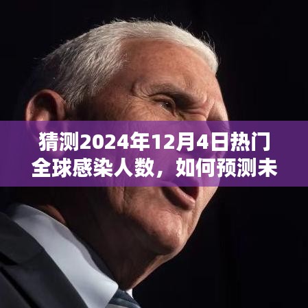 未来全球感染人数预测，以2024年12月4日为例的详细步骤指南及预测分析