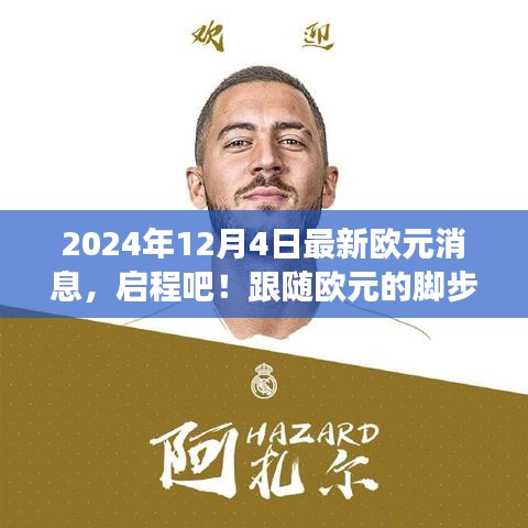 欧元最新消息揭秘，启程探寻自然美景背后的心灵之旅（2024年12月4日）