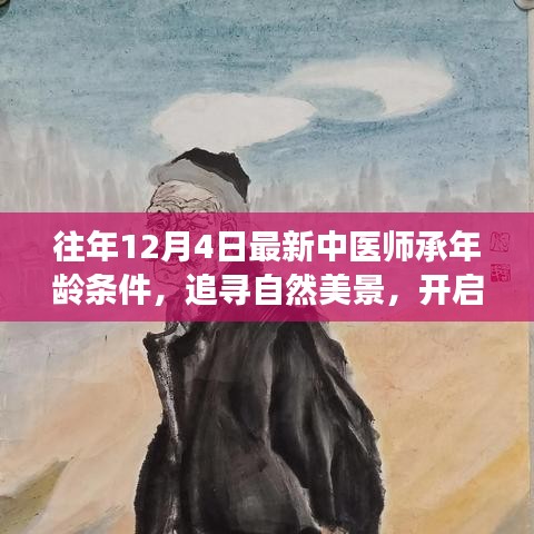 探寻最新中医师承年龄条件下的心灵重生之旅，自然美景与心灵成长的融合之路