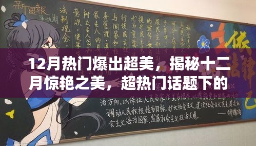 揭秘十二月惊艳之美，超热门话题下的季节魅力与超美风采展现