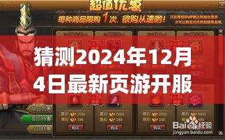 新页游启航，家庭游戏日温暖相遇，预测2024年12月4日开服盛况