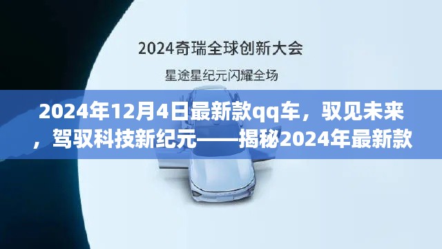 揭秘，驭见未来，驾驭科技新纪元——最新款QQ车重磅登场