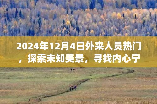 2024年12月4日外来人员热门，探索未知美景，寻找内心宁静——2024年12月4日外来人员的旅行新纪元