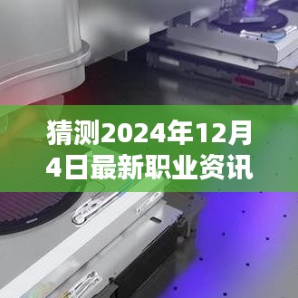 革命性科技突破与职业资讯，2024年12月4日最新职业资讯与高科技产品展望