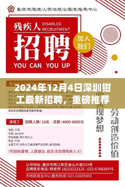 2024年12月4日深圳钳工最新招聘，重磅推荐2024年12月4日深圳钳工最新招聘信息，高薪职位等你来挑战！