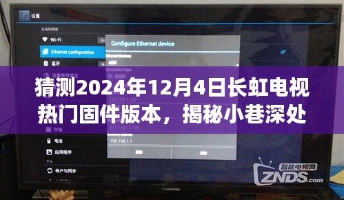 揭秘长虹电视未来固件版本猜想与小巷宝藏的奇妙之旅，隐藏特色小店的探索之旅（2024年预测）