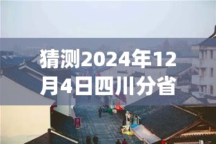 独家揭秘，四川隐藏版特色小店探秘与未来热门故事预测——2024年12月4日深度报道