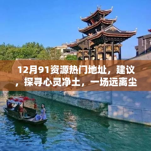 十二月心灵净土探寻，热门资源与自然之旅的净土体验