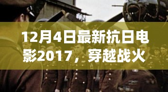 穿越战火纷扰，与自然美景相遇——心灵之旅的抗日电影之旅 2017年最新力作