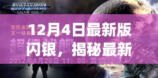 揭秘最新版闪银，功能升级与用户体验优化的深入探讨（12月4日最新版）